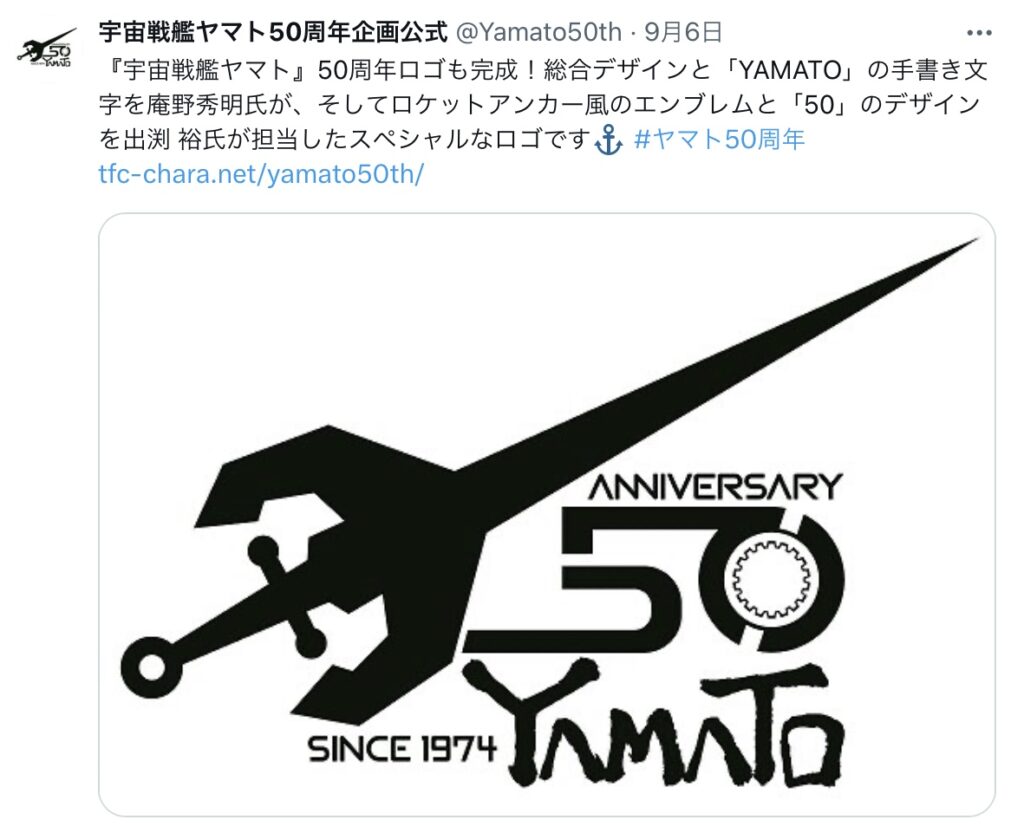 宇宙戦艦ヤマト50周年企画公式ロゴ画像